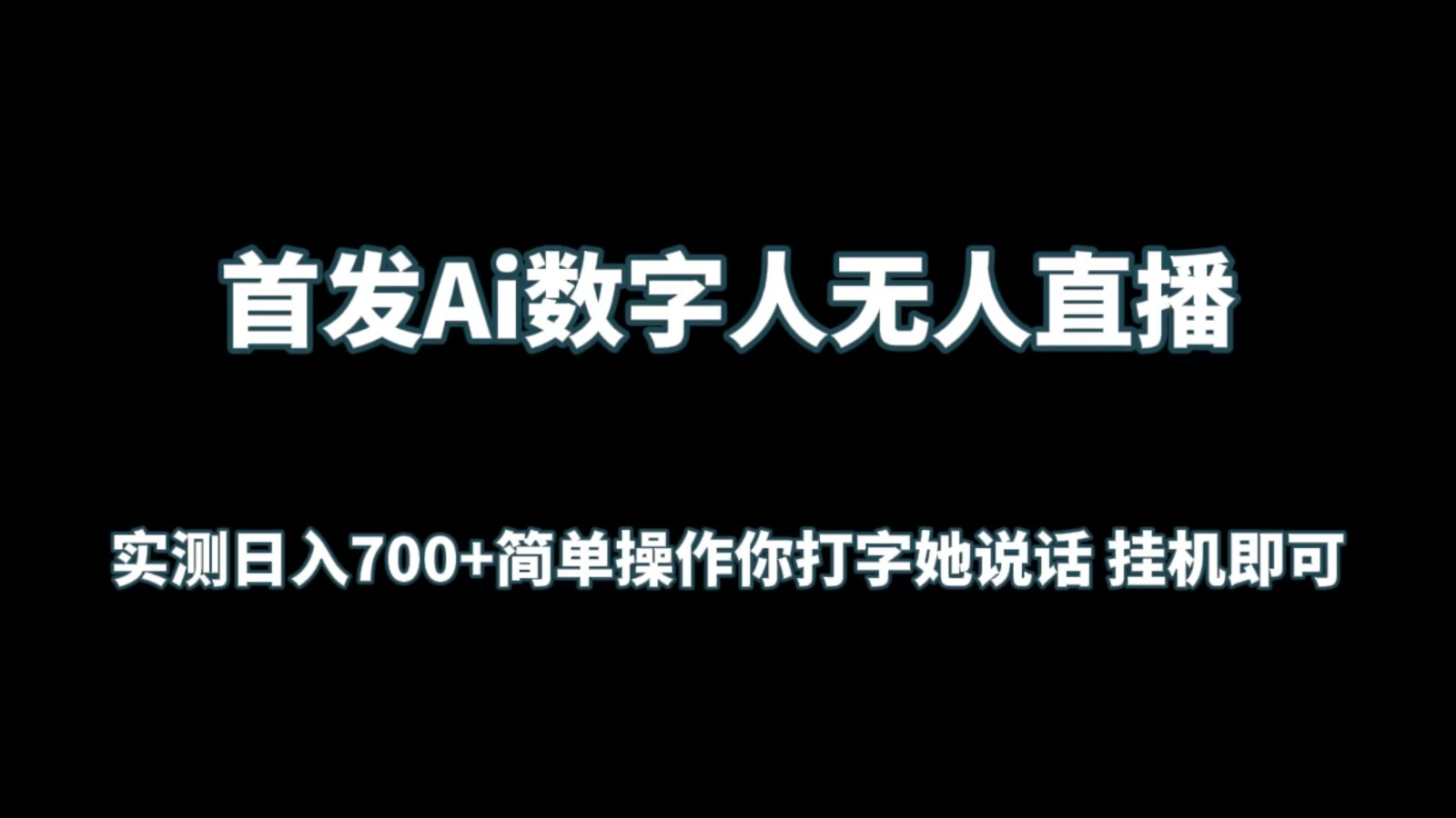 首发Ai数字人无人直播，实测日入700+简单操作你打字她说话 挂机即可网赚项目-副业赚钱-互联网创业-资源整合华本网创