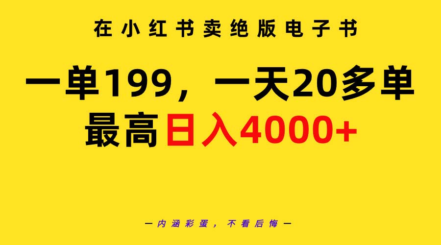 （9401期）在小红书卖绝版电子书，一单199 一天最多搞20多单，最高日入4000+教程+资料网赚项目-副业赚钱-互联网创业-资源整合华本网创