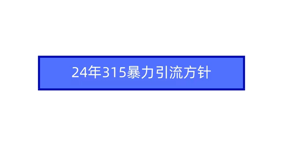 2024年自媒体爆款视频制作，快速涨粉暴力引流方针！网赚项目-副业赚钱-互联网创业-资源整合华本网创