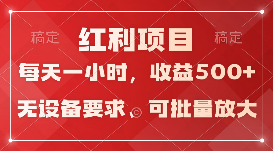 (9620期）日均收益500+，全天24小时可操作，可批量放大，稳定！网赚项目-副业赚钱-互联网创业-资源整合华本网创