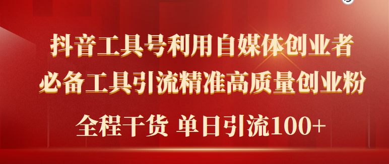 （9698期）2024年最新工具号引流精准高质量自媒体创业粉，全程干货日引流轻松100+网赚项目-副业赚钱-互联网创业-资源整合华本网创