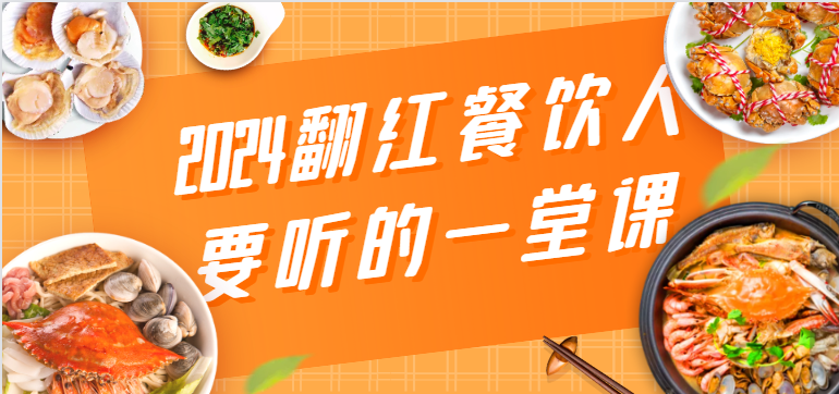 2024翻红餐饮人要听的一堂课，包含三大板块：餐饮管理、流量干货、特别篇网赚项目-副业赚钱-互联网创业-资源整合华本网创