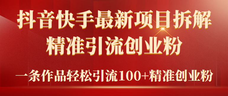 （9447期）2024年抖音快手最新项目拆解视频引流创业粉，一天轻松引流精准创业粉100+网赚项目-副业赚钱-互联网创业-资源整合华本网创