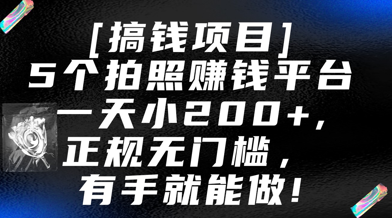 5个拍照赚钱平台，一天小200+，正规无门槛，有手就能做【保姆级教程】网赚项目-副业赚钱-互联网创业-资源整合华本网创