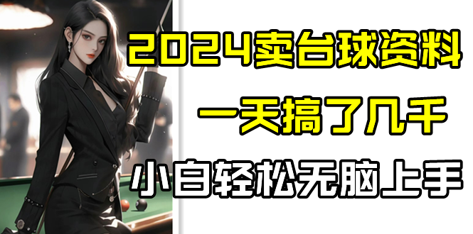 2024卖台球资料，一天搞了几千，小白轻松无脑上手网赚项目-副业赚钱-互联网创业-资源整合华本网创