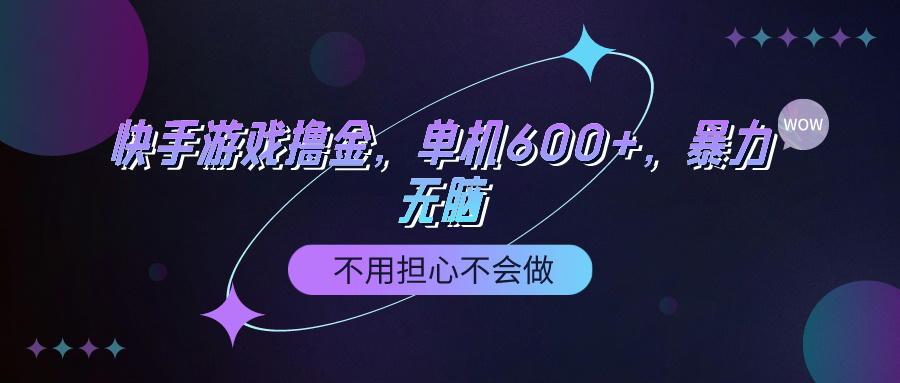 （9491期）快手游戏100%转化撸金，单机600+，不用担心不会做网赚项目-副业赚钱-互联网创业-资源整合华本网创