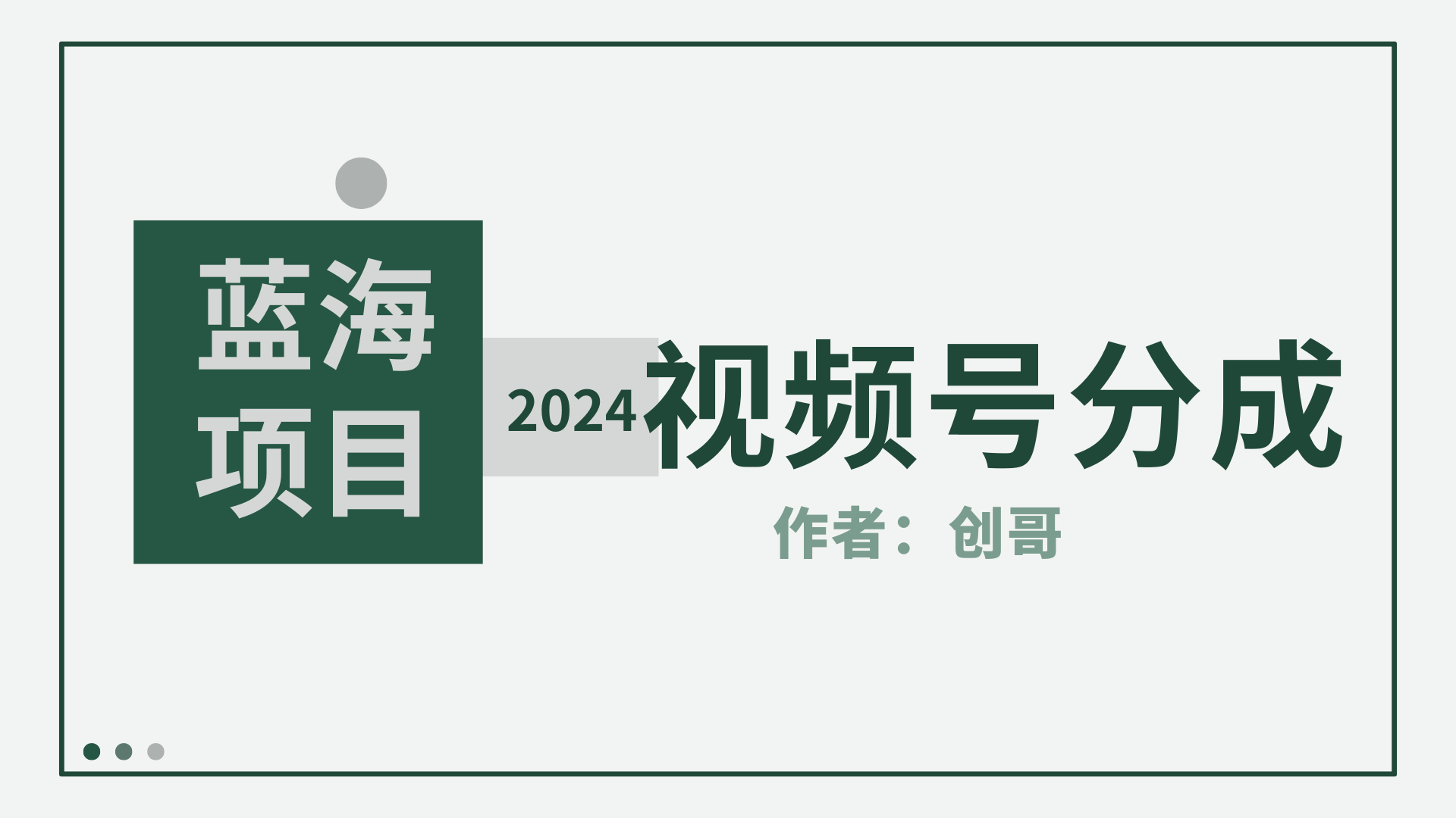 （9676期）【蓝海项目】2024年视频号分成计划，快速开分成，日爆单8000+，附玩法教程网赚项目-副业赚钱-互联网创业-资源整合华本网创