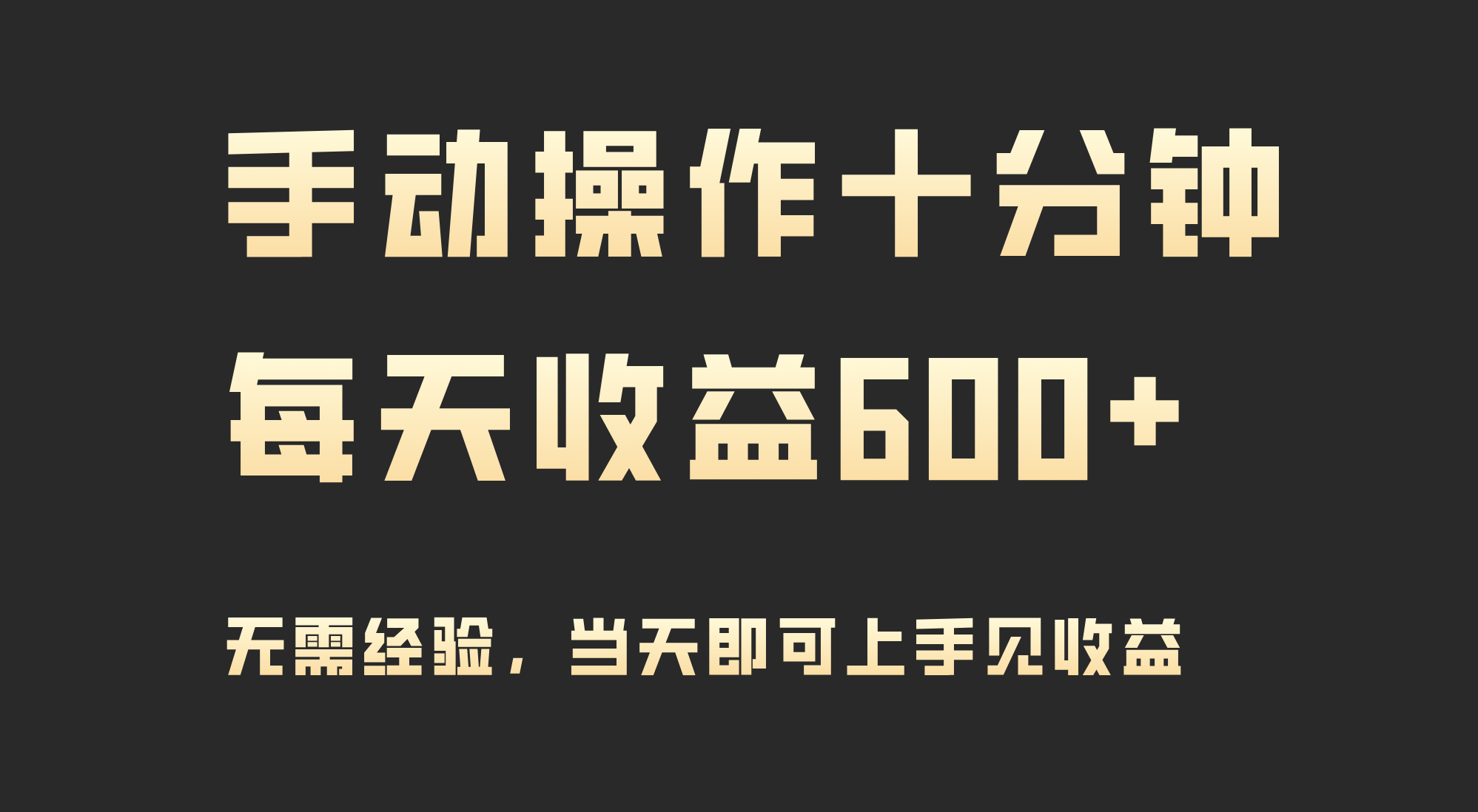 （9324期）手动操作十分钟，每天收益600+，当天实操当天见收益网赚项目-副业赚钱-互联网创业-资源整合华本网创