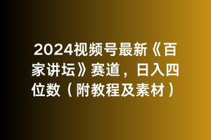 （9399期）2024视频号最新《百家讲坛》赛道，日入四位数（附教程及素材）网赚项目-副业赚钱-互联网创业-资源整合华本网创