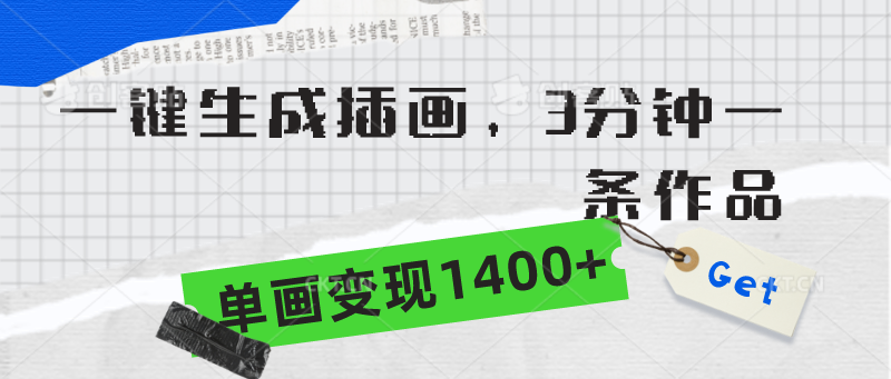 （9536期）一键生成插画，3分钟一条作品，单画变现1400+网赚项目-副业赚钱-互联网创业-资源整合华本网创