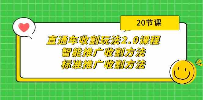 直通车收割玩法2.0课程：智能推广收割方法+标准推广收割方法（20节课）网赚项目-副业赚钱-互联网创业-资源整合华本网创