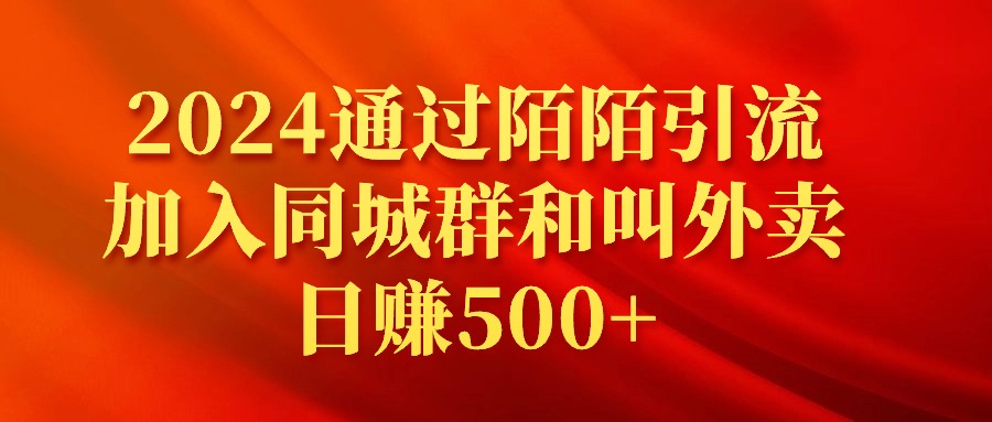 （9269期）2024通过陌陌引流加入同城群和叫外卖日赚500+网赚项目-副业赚钱-互联网创业-资源整合华本网创