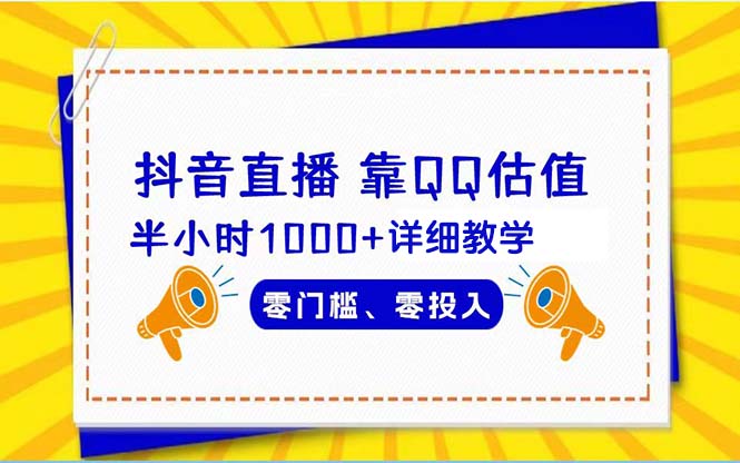 （9402期）抖音直播靠估值半小时1000+详细教学零门槛零投入网赚项目-副业赚钱-互联网创业-资源整合华本网创