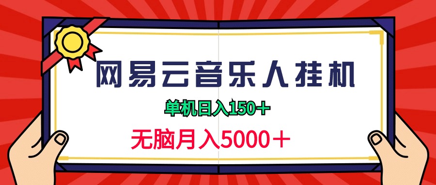 （9448期）2024网易云音乐人挂机项目，单机日入150+，无脑月入5000+网赚项目-副业赚钱-互联网创业-资源整合华本网创