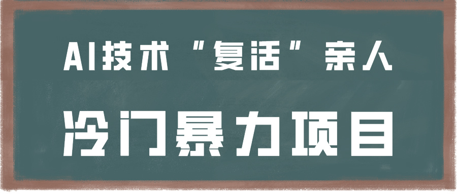 一看就会，分分钟上手制作，用AI技术“复活”亲人，冷门暴力项目网赚项目-副业赚钱-互联网创业-资源整合华本网创