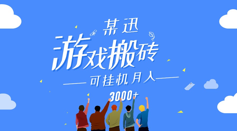 某讯游戏搬砖项目，0投入，可以挂机，轻松上手,月入3000+上不封顶网赚项目-副业赚钱-互联网创业-资源整合华本网创