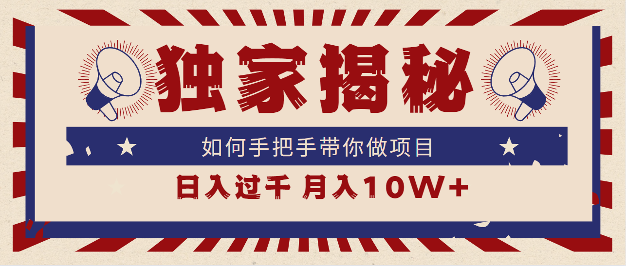 （9362期）独家揭秘，如何手把手带你做项目，日入上千，月入10W+网赚项目-副业赚钱-互联网创业-资源整合华本网创