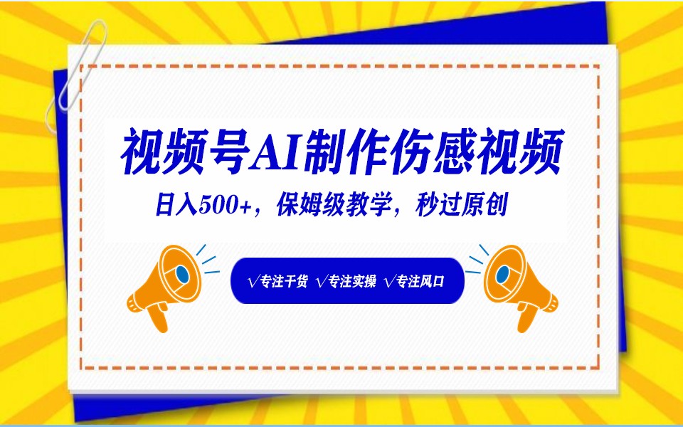 视频号AI生成伤感文案，一分钟一个视频，小白最好的入坑赛道，日入500+网赚项目-副业赚钱-互联网创业-资源整合华本网创