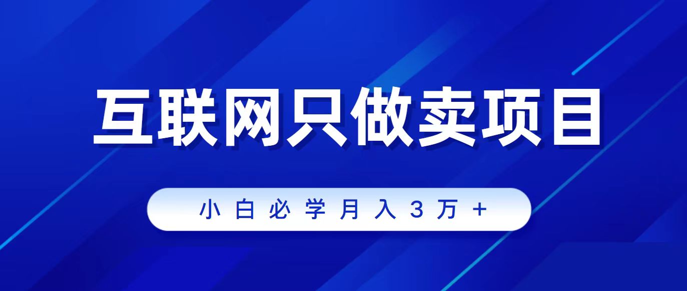 （9623期）互联网的尽头就是卖项目，被割过韭菜的兄弟们必看！轻松月入三万以上！网赚项目-副业赚钱-互联网创业-资源整合华本网创