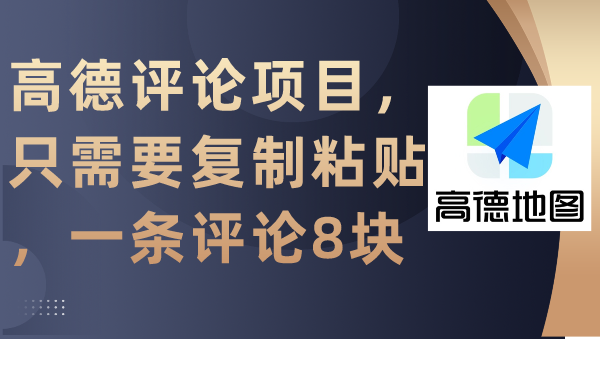 （9306期）高德评论项目，只需要复制粘贴，一条评论8块网赚项目-副业赚钱-互联网创业-资源整合华本网创