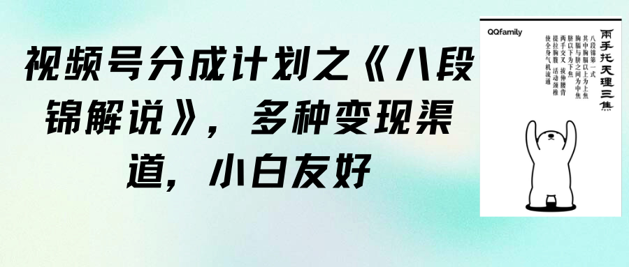 （9537期）视频号分成计划之《八段锦解说》，多种变现渠道，小白友好（教程+素材）网赚项目-副业赚钱-互联网创业-资源整合华本网创