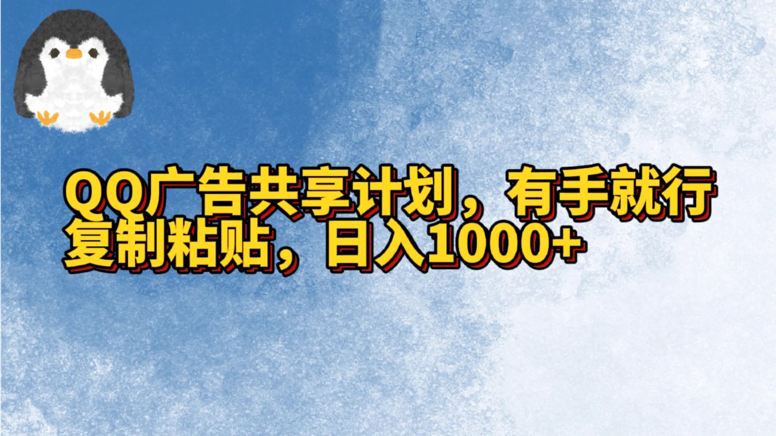 QQ广告共享计划，右手就行，复制粘贴，日入1000+网赚项目-副业赚钱-互联网创业-资源整合华本网创