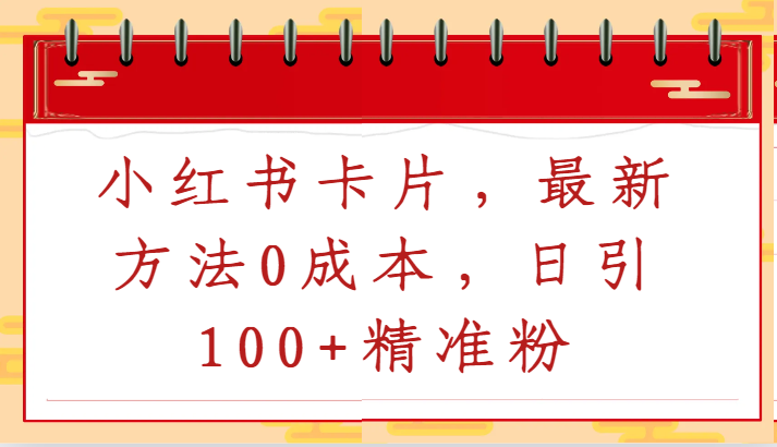 小红书卡片，最新方法0成本，日引100+精准粉网赚项目-副业赚钱-互联网创业-资源整合华本网创