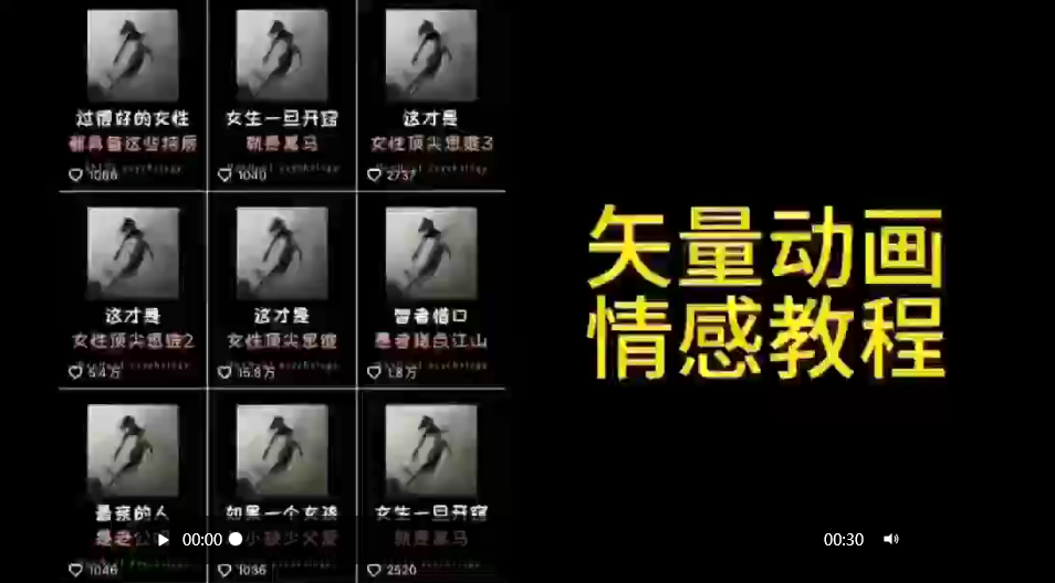 （9334期）矢量动画情感教程：高点赞涨粉，适合情感、思维、创业教育等赛道网赚项目-副业赚钱-互联网创业-资源整合华本网创