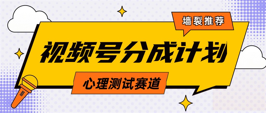 （9441期）视频号分成计划心理测试玩法，轻松过原创条条出爆款，单日1000+教程+素材网赚项目-副业赚钱-互联网创业-资源整合华本网创