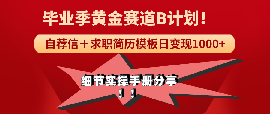 （9246期）《毕业季黄金赛道，求职简历模版赛道无脑日变现1000+！全细节实操手册分享网赚项目-副业赚钱-互联网创业-资源整合华本网创