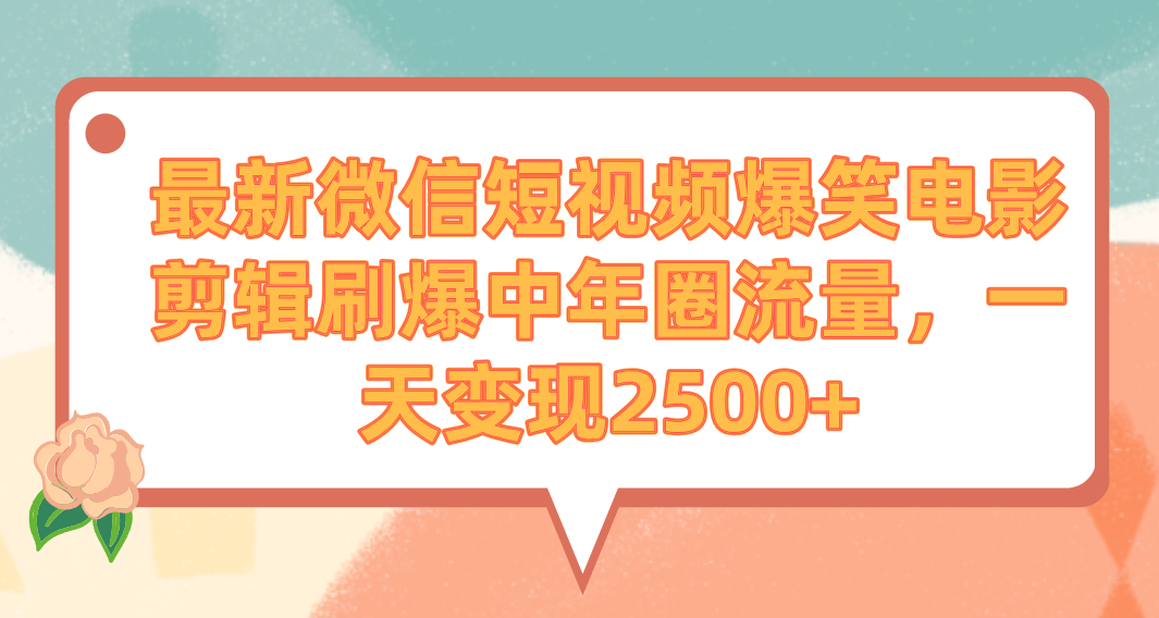 （9310期）最新微信短视频爆笑电影剪辑刷爆中年圈流量，一天变现2500+网赚项目-副业赚钱-互联网创业-资源整合华本网创