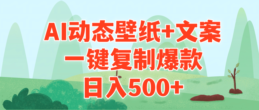 （9327期）AI治愈系动态壁纸+文案，一键复制爆款，日入500+网赚项目-副业赚钱-互联网创业-资源整合华本网创