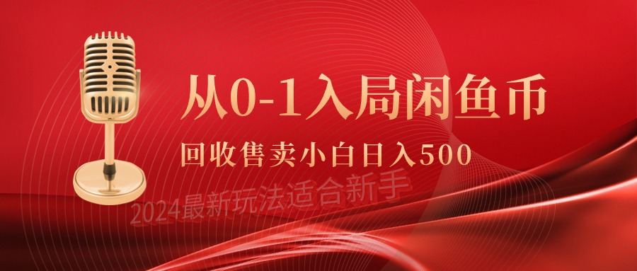 （9641期）从0-1入局闲鱼币回收售卖，当天收入500+网赚项目-副业赚钱-互联网创业-资源整合华本网创