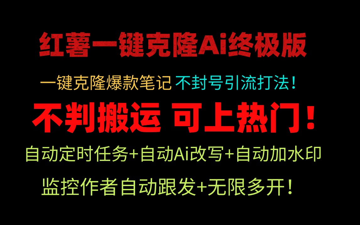 （9700期）小红薯一键克隆Ai终极版！独家自热流爆款引流，可矩阵不封号玩法！网赚项目-副业赚钱-互联网创业-资源整合华本网创