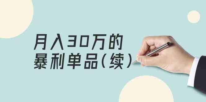 某公众号付费文章《月入30万的暴利单品(续)》客单价三四千，非常暴利网赚项目-副业赚钱-互联网创业-资源整合华本网创