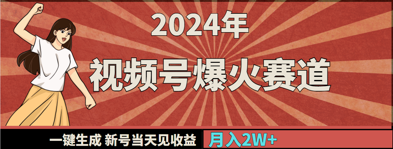 （9404期）2024年视频号爆火赛道，一键生成，新号当天见收益，月入20000+网赚项目-副业赚钱-互联网创业-资源整合华本网创