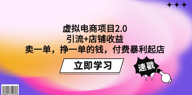 （9645期）虚拟电商项目2.0：引流+店铺收益  卖一单，挣一单的钱，付费暴利起店网赚项目-副业赚钱-互联网创业-资源整合华本网创