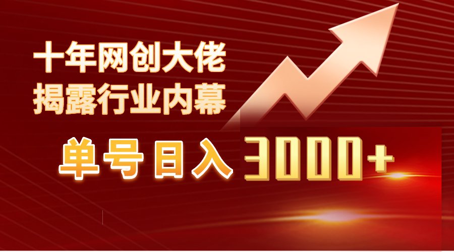 （9497期）单号日入3000+，工作室内部无脑美女视频玩法，100%过原创网赚项目-副业赚钱-互联网创业-资源整合华本网创