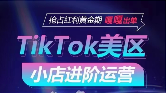 TikTok Shop美区小店进阶运营，快速掌握各流量渠道玩法，抢占红利黄金期，嘎嘎出单网赚项目-副业赚钱-互联网创业-资源整合华本网创