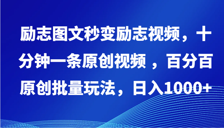 励志图文秒变励志视频，十分钟一条原创视频 ，百分百原创批量玩法，日入1000+网赚项目-副业赚钱-互联网创业-资源整合华本网创