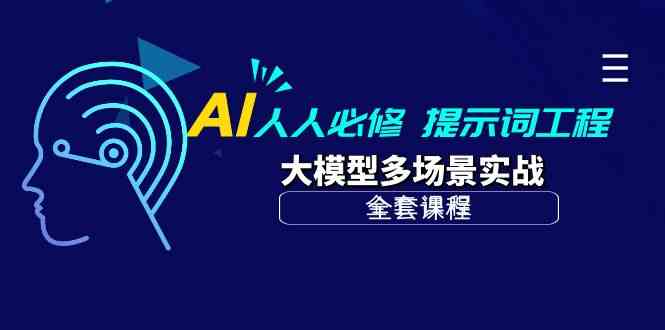 AI人人必修-提示词工程+大模型多场景实战（全套课程）网赚项目-副业赚钱-互联网创业-资源整合华本网创