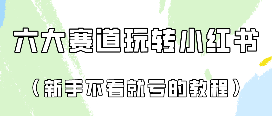 做一个长久接广的小红书广告账号（6个赛道实操解析！新人不看就亏的保姆级教程）网赚项目-副业赚钱-互联网创业-资源整合华本网创