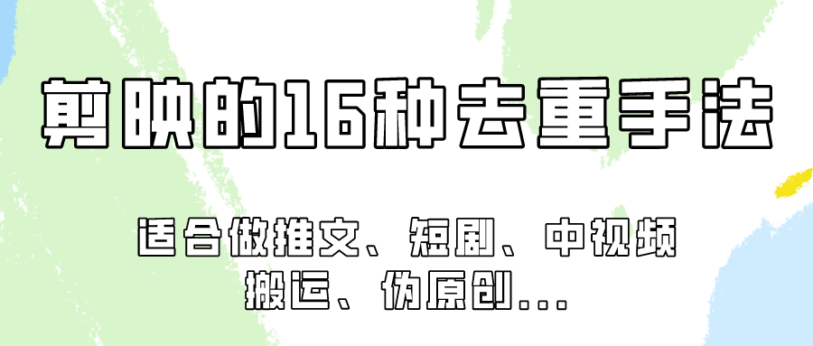 剪映的16种去重手法，适用于各种需要视频去重的项目！网赚项目-副业赚钱-互联网创业-资源整合华本网创