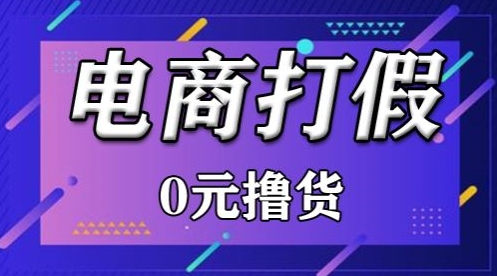 外面收费2980的某宝打假吃货项目最新玩法【仅揭秘】网赚项目-副业赚钱-互联网创业-资源整合华本网创