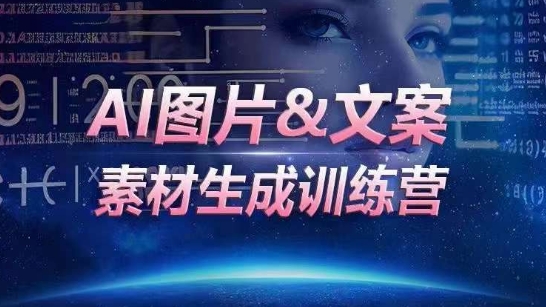 AI图片&文案素材生成训练营，海量素材一键生成，高效运营，提升数倍人效网赚项目-副业赚钱-互联网创业-资源整合华本网创