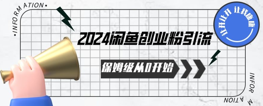 2024保姆级从0开始闲鱼创业粉引流，保姆级从0开始【揭秘 】网赚项目-副业赚钱-互联网创业-资源整合华本网创