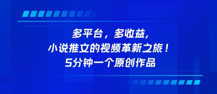 多平台，多收益，小说推文的视频革新之旅！5分钟一个原创作品网赚项目-副业赚钱-互联网创业-资源整合华本网创