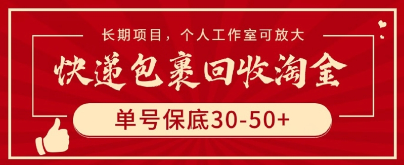 快递包裹回收淘金，单号保底30-50+，长期项目，个人工作室可放大网赚项目-副业赚钱-互联网创业-资源整合华本网创