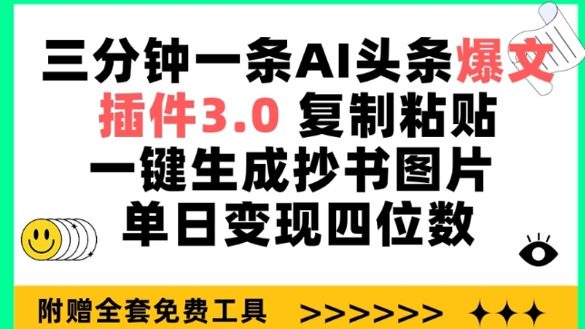 三分钟一条AI头条爆文，插件3.0 复制粘贴一键生成抄书图片 单日变现四位数网赚项目-副业赚钱-互联网创业-资源整合华本网创