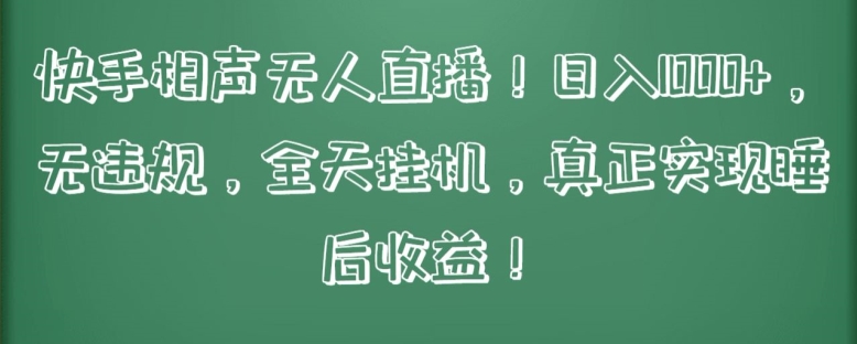 快手相声无人直播，日入1000+，无违规，全天挂机，真正实现睡后收益网赚项目-副业赚钱-互联网创业-资源整合华本网创